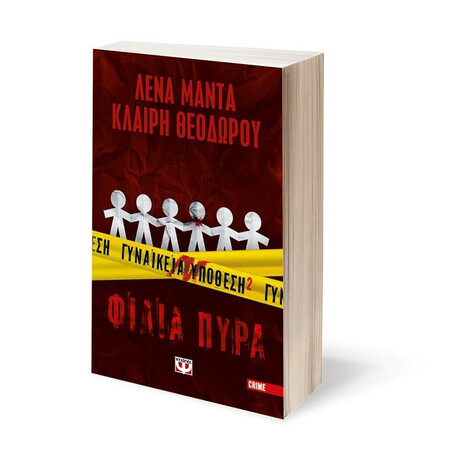 ΓΥΝΑΙΚΕΙΑ ΥΠΟΘΕΣΗ 2 - ΦΙΛΙΑ ΠΥΡΑ