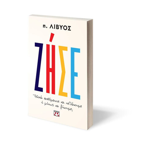 ΖΗΣΕ. ΤΕΛΙΚΑ ΦΟΒΟΜΑΣΤΕ ΝΑ ΠΕΘΑΝΟΥΜΕ Ή ΜΗΠΩΣ ΝΑ ΖΗΣΟΥΜΕ;