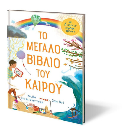 ΤΟ ΜΕΓΑΛΟ ΒΙΒΛΙΟ ΤΟΥ ΚΑΙΡΟΥ