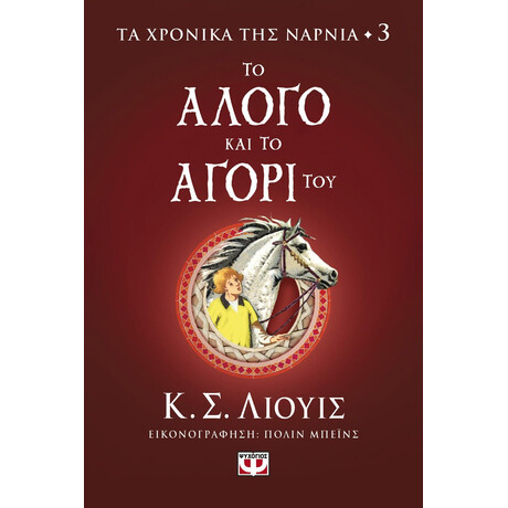 ΤΑ ΧΡΟΝΙΚΑ ΤΗΣ ΝΑΡΝΙΑ 3 - ΤΟ ΑΛΟΓΟ ΚΑΙ ΤΟ ΑΓΟΡΙ ΤΟΥ