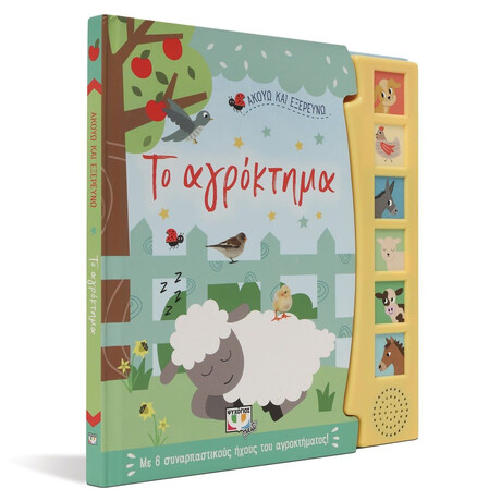 ΑΚΟΥΩ ΚΑΙ ΕΞΕΡΕΥΝΩ ΤΟ ΑΓΡΟΚΤΗΜΑ