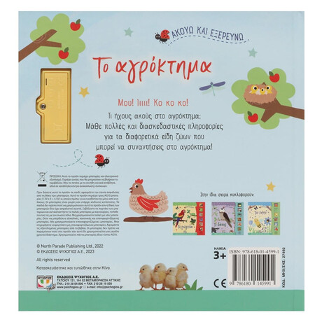 ΑΚΟΥΩ ΚΑΙ ΕΞΕΡΕΥΝΩ ΤΟ ΑΓΡΟΚΤΗΜΑ