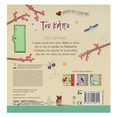 ΑΚΟΥΩ ΚΑΙ ΕΞΕΡΕΥΝΩ ΤΟΝ ΚΗΠΟ