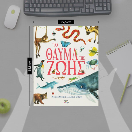 ΤΟ ΘΑΥΜΑ ΤΗΣ ΖΩΗΣ