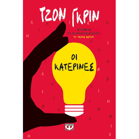 ΟΙ ΚΑΤΕΡΙΝΕΣ