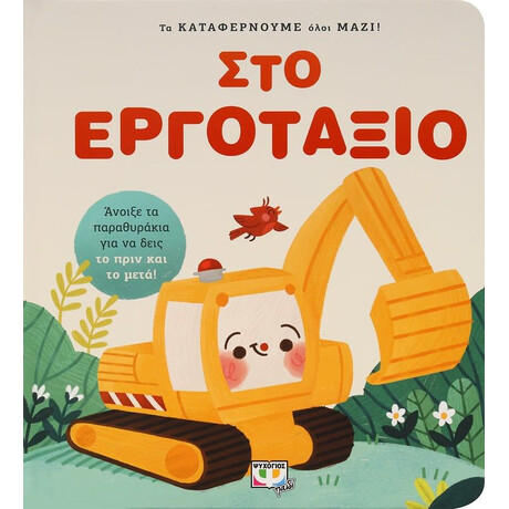 ΤΑ ΚΑΤΑΦΕΡΝΟΥΜΕ ΟΛΟΙ ΜΑΖΙ! ΣΤΟ ΕΡΓΟΤΑΞΙΟ