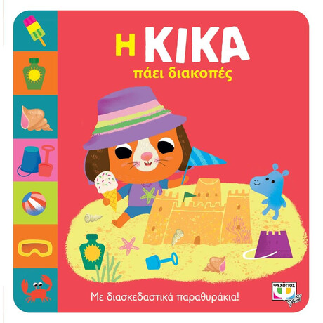 Η ΚΙΚΑ ΠΑΕΙ ΔΙΑΚΟΠΕΣ