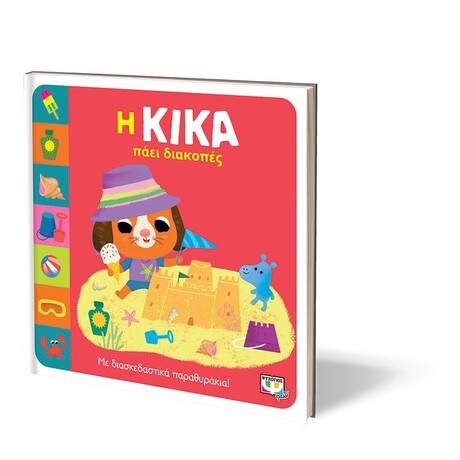 Η ΚΙΚΑ ΠΑΕΙ ΔΙΑΚΟΠΕΣ