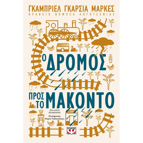 Ο ΔΡΟΜΟΣ ΠΡΟΣ ΤΟ ΜΑΚΟΝΤΟ