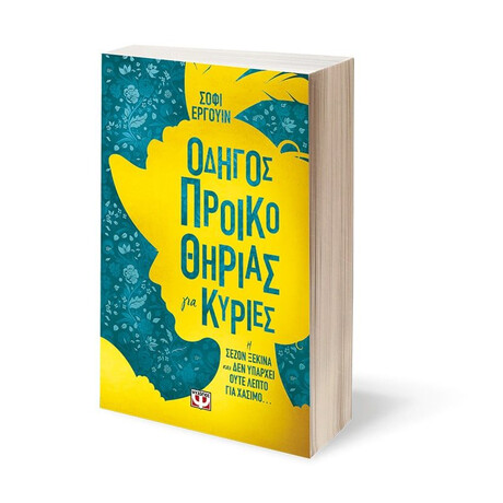 ΟΔΗΓΟΣ ΠΡΟΙΚΟΘΗΡΙΑΣ ΓΙΑ ΚΥΡΙΕΣ