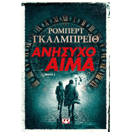 ΑΝΗΣΥΧΟ ΑΙΜΑ τ. 2