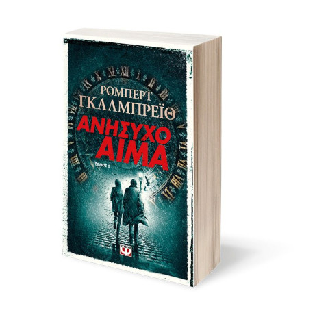 ΑΝΗΣΥΧΟ ΑΙΜΑ τ. 2