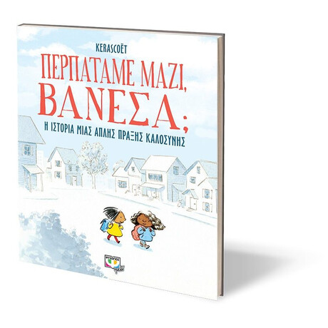 ΠΕΡΠΑΤΑΜΕ ΜΑΖΙ, ΒΑΝΕΣΑ;
