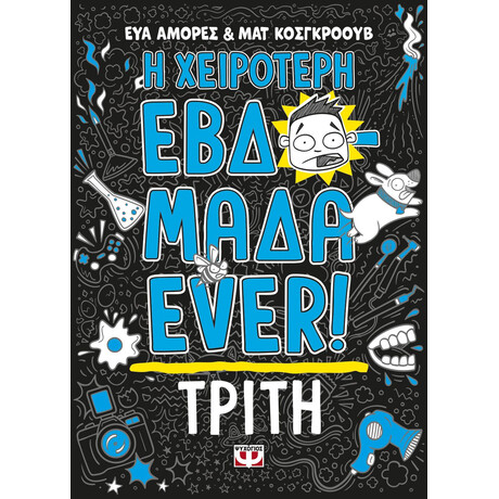 Η ΧΕΙΡΟΤΕΡΗ ΕΒΔΟΜΑΔΑ EVER! 2: ΤΡΙΤΗ