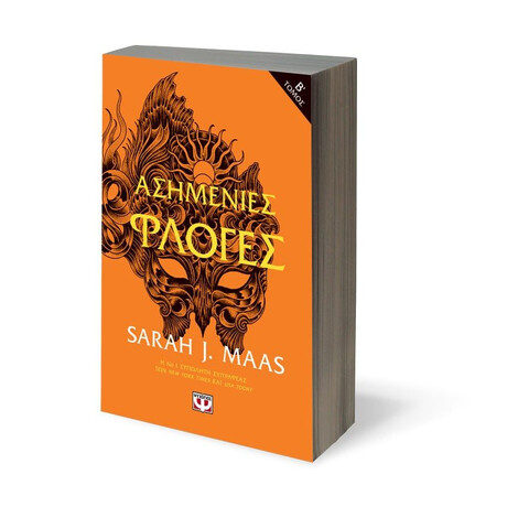 ΑΣΗΜΕΝΙΕΣ ΦΛΟΓΕΣ τ. 2