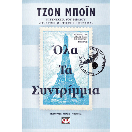 ΟΛΑ ΤΑ ΣΥΝΤΡΙΜΜΙΑ