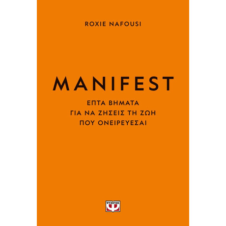 MANIFEST. ΕΠΤΑ ΒΗΜΑΤΑ ΓΙΑ ΝΑ ΖΗΣΕΙΣ ΤΗ ΖΩΗ ΠΟΥ ΟΝΕΙΡΕΥΕΣΑΙ