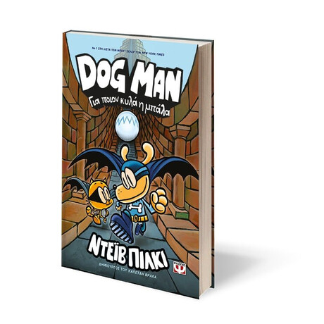 DOG MAN 7 - ΓΙΑ ΠΟΙΟΝ ΚΥΛΑ Η ΜΠΑΛΑ