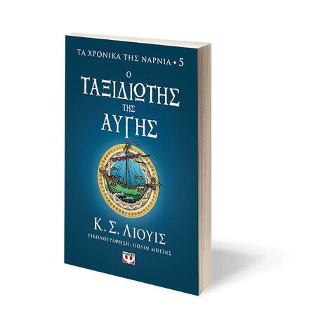 ΤΑ ΧΡΟΝΙΚΑ ΤΗΣ ΝΑΡΝΙΑ 5 - Ο ΤΑΞΙΔΙΩΤΗΣ ΤΗΣ ΑΥΓΗΣ