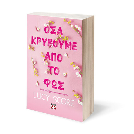 ΟΣΑ ΚΡΥΒΟΥΜΕ ΑΠΟ ΤΟ ΦΩΣ