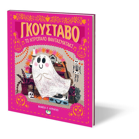 ΓΚΟΥΣΤΑΒΟ, ΤΟ ΝΤΡΟΠΑΛΟ ΦΑΝΤΑΣΜΑΤΑΚΙ