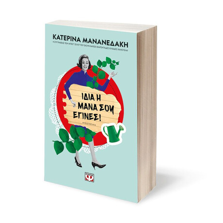 ΙΔΙΑ Η ΜΑΝΑ ΣΟΥ ΕΓΙΝΕΣ!