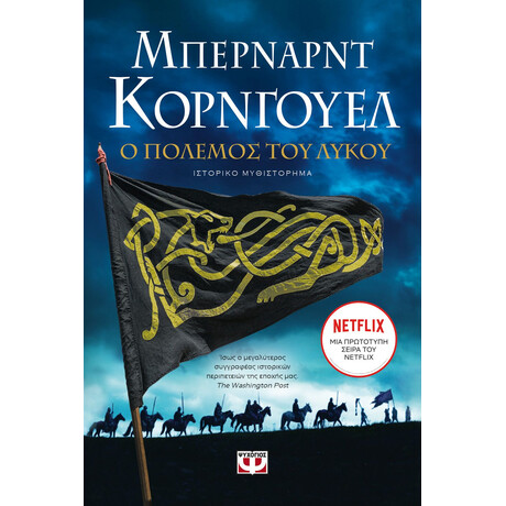 Ο ΠΟΛΕΜΟΣ ΤΟΥ ΛΥΚΟΥ