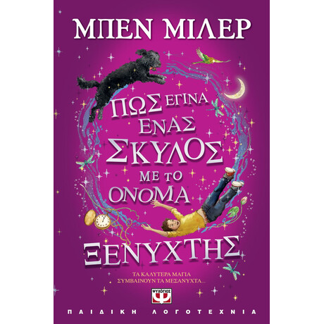 ΠΩΣ ΕΓΙΝΑ ΕΝΑΣ ΣΚΥΛΟΣ ΜΕ ΤΟ ΟΝΟΜΑ ΞΕΝΥΧΤΗΣ