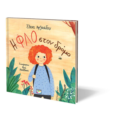 Η ΦΛΟ ΣΤΟΝ ΔΡΟΜΟ