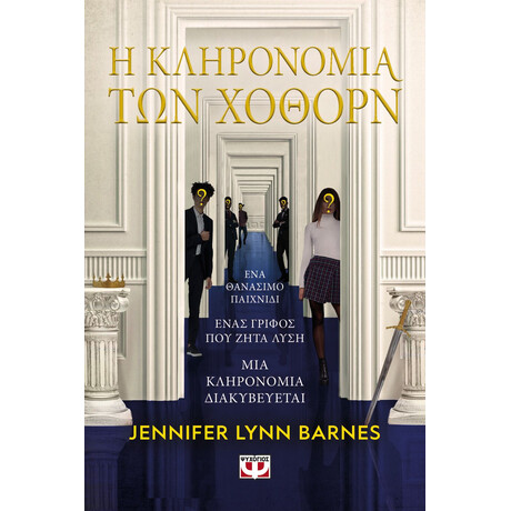 Η ΚΛΗΡΟΝΟΜΙΑ ΤΩΝ ΧΟΘΟΡΝ
