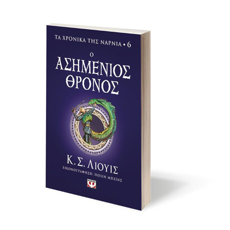 ΤΑ ΧΡΟΝΙΚΑ ΤΗΣ ΝΑΡΝΙΑ 6 - Ο ΑΣΗΜΕΝΙΟΣ ΘΡΟΝΟΣ