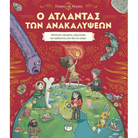 Ο ΑΤΛΑΝΤΑΣ ΤΩΝ ΑΝΑΚΑΛΥΨΕΩΝ