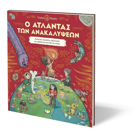Ο ΑΤΛΑΝΤΑΣ ΤΩΝ ΑΝΑΚΑΛΥΨΕΩΝ