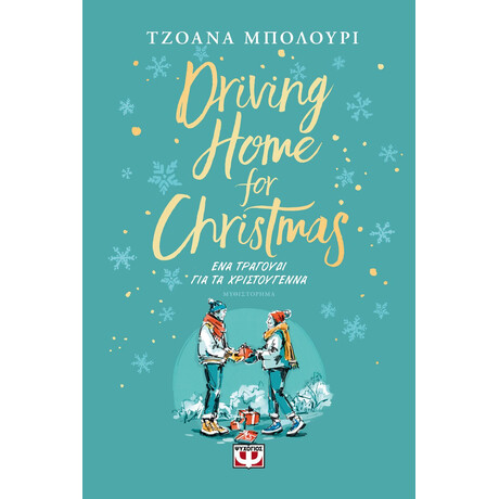 DRIVING HOME FOR CHRISTMAS - ΕΝΑ ΤΡΑΓΟΥΔΙ ΓΙΑ ΤΑ ΧΡΙΣΤΟΥΓΕΝΝΑ