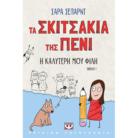 ΤΑ ΣΚΙΤΣΑΚΙΑ ΤΗΣ ΠΕΝΙ 1: Η ΚΑΛΥΤΕΡΗ ΜΟΥ ΦΙΛΗ