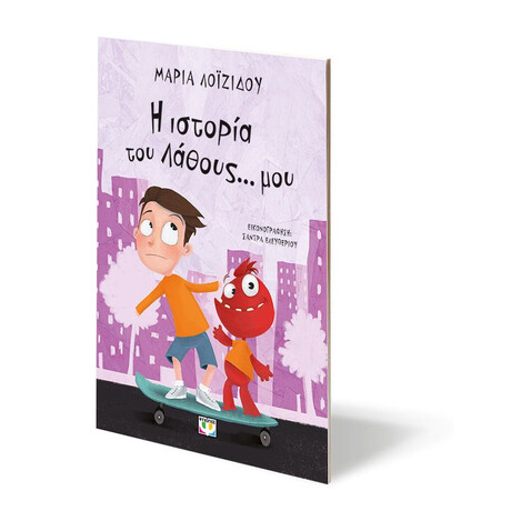 Η ΙΣΤΟΡΙΑ ΤΟΥ ΛΑΘΟΥΣ... ΜΟΥ - ΝΕΑ ΕΚΔΟΣΗ