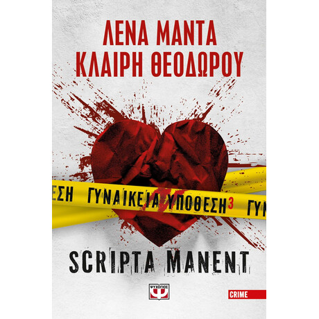 ΓΥΝΑΙΚΕΙΑ ΥΠΟΘΕΣΗ 3 - SCRIPTA MANENT