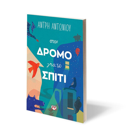 ΣΤΟΝ ΔΡΟΜΟ ΓΙΑ ΤΟ ΣΠΙΤΙ