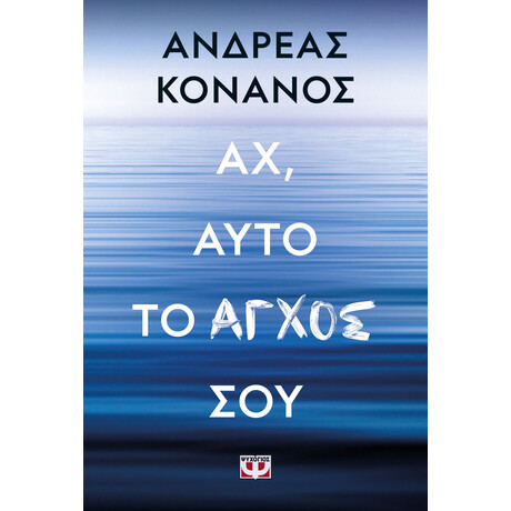 ΑΧ, ΑΥΤΟ ΤΟ ΑΓΧΟΣ ΣΟΥ