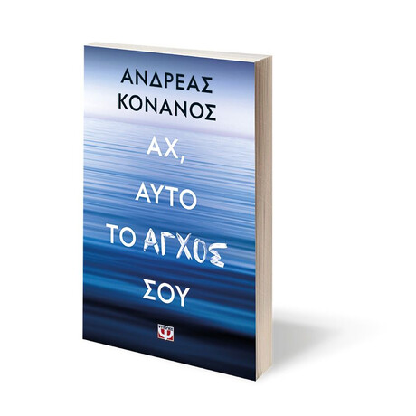 ΑΧ, ΑΥΤΟ ΤΟ ΑΓΧΟΣ ΣΟΥ