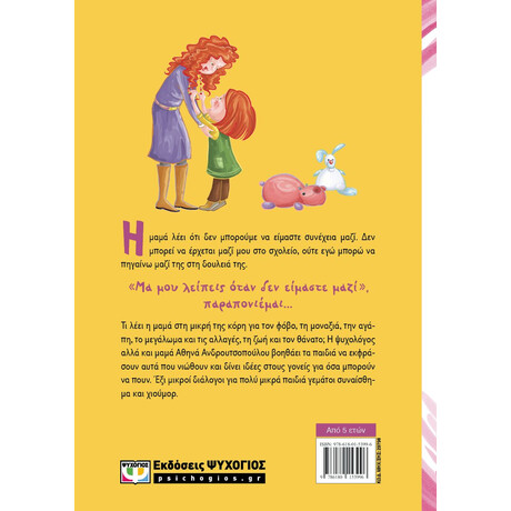 ΚΟΥΒΕΝΤΕΣ ΜΕ ΤΗ ΜΑΜΑ - ΝΕΑ ΕΚΔΟΣΗ