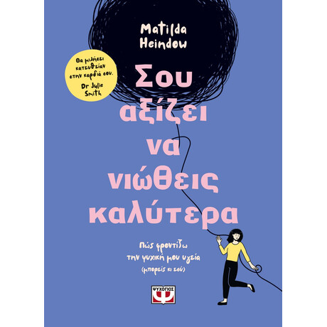 ΣΟΥ ΑΞΙΖΕΙ ΝΑ ΝΙΩΘΕΙΣ ΚΑΛΥΤΕΡΑ