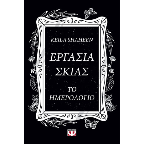 ΕΡΓΑΣΙΑ ΣΚΙΑΣ. ΤΟ ΗΜΕΡΟΛΟΓΙΟ