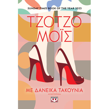 ΜΕ ΔΑΝΕΙΚΑ ΤΑΚΟΥΝΙΑ