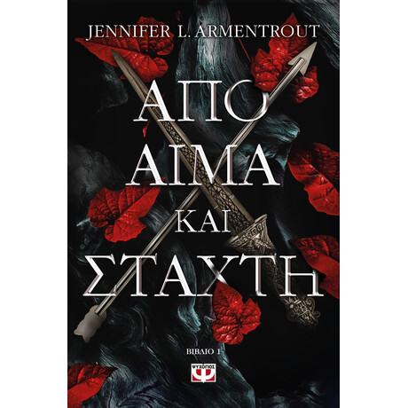 ΑΠΟ ΑΙΜΑ ΚΑΙ ΣΤΑΧΤΗ