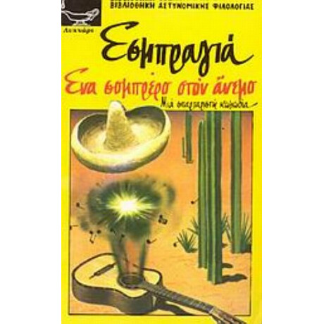 Ένα Σομπρέρο Στον Άνεμο - Σαρλ Εσμπραγιά