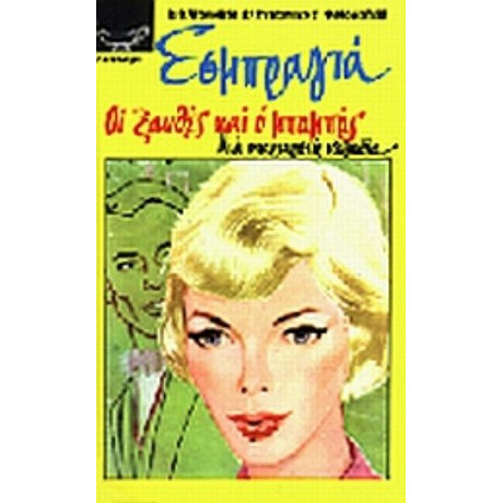 Οι Ξανθές Και Ο Μπαμπάς - Σαρλ Εσμπραγιά