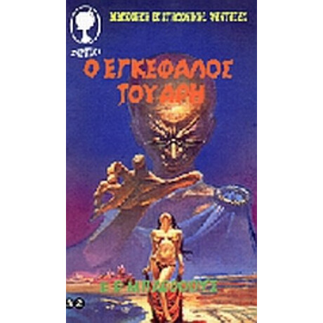 Ο Εγκέφαλος Του Άρη - Ε. Ρ. Μπάρροους