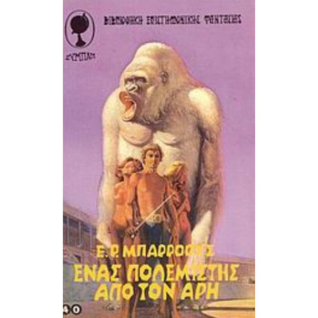 Ένας Πολεμιστής Από Τον Άρη - Έντγκαρ Μπάρροους