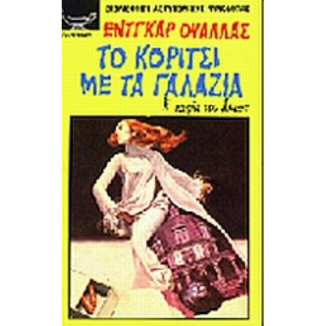 Το Κορίτσι Με Τα Γαλάζια - Έντγκαρ Ουάλλας